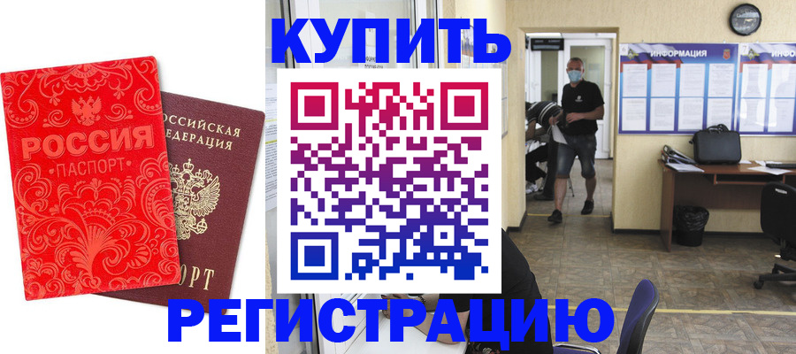 временная регистрация купить в Липецке